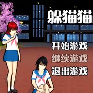 男生女生躲猫猫 1.0 安卓版