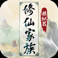 修仙家族模拟器红包版 v5.2 安卓版