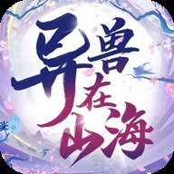 异兽在山海 v1.0.0 最新版