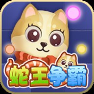 蛇王争霸 v1.1 安卓版