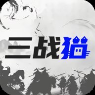 三战猫交易平台 v1.1.1 安卓版