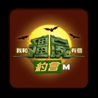 我和僵尸有个约会 v1.0.0.5 最新版