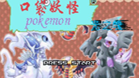 口袋妖怪绿宝石魔改版 v3.86 安卓版