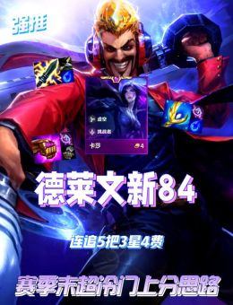 娜美对德莱文应该怎么出装？德莱文打娜美又该如何搭配装备？