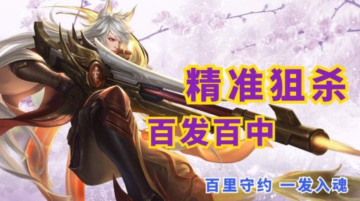 百里守约出装打狙击手应该怎么搭配？狙击手出装百里守约又该如何选择？
