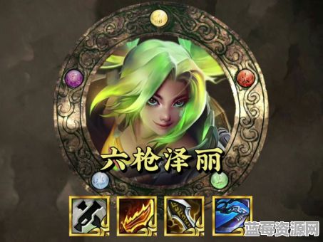 手游泽丽中单出装有哪些？泽丽中单出装顺序是怎样的？