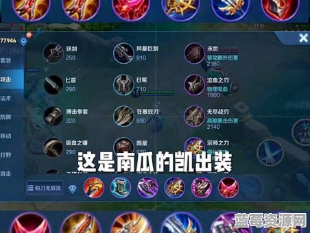 凯的出装顺序是怎样的？符文搭配应该如何选择？