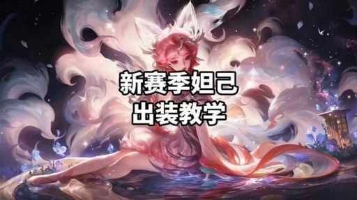 妲己出装达到天花板的标准配置是怎样的？如何实现妲己出装达到天花板的效果？