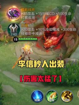 戈雅对李信的战斗中，应该如何搭配出装？戈雅打李信时出装有哪些推荐？