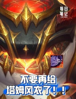 塔姆斗魂出装顺序是什么？如何搭配装备提升塔姆斗魂战斗力？