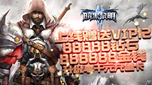 暗黑黎明手游新区开放周期是多久？何时开启新服？