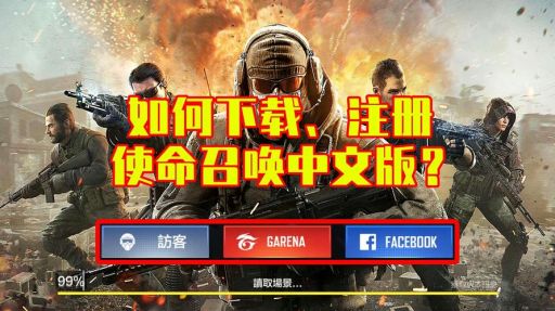 《使命召唤》手游在哪里可以下载?官方渠道及安全下载指南