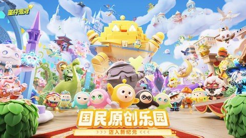 蛋仔派对小米版 1.0.166 安卓版