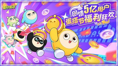 蛋仔派对小米版 1.0.166 安卓版