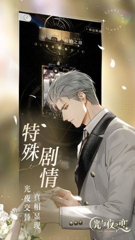光与夜之恋应用宝手游 1.8.0805 安卓版